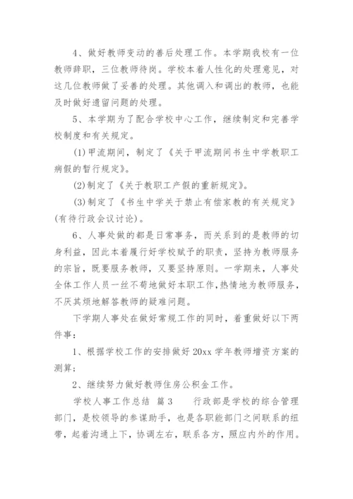 学校人事工作总结.docx