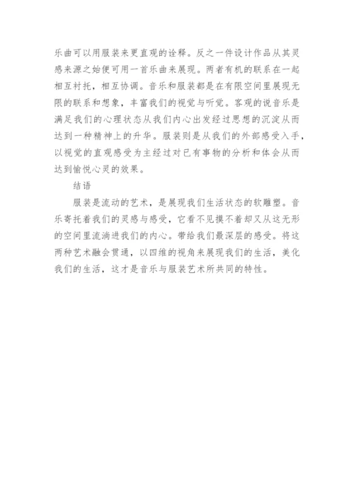 音乐元素与服饰设计关联论文.docx