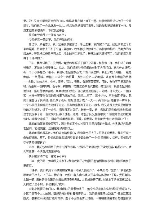 快乐的劳动节初一随笔800字7篇