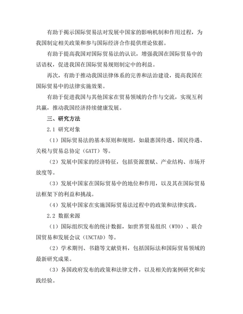 国际贸易法对发展中国家的影响