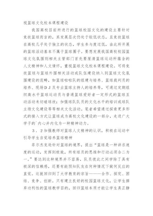 文化建设对高校篮球教学的影响管理论文.docx