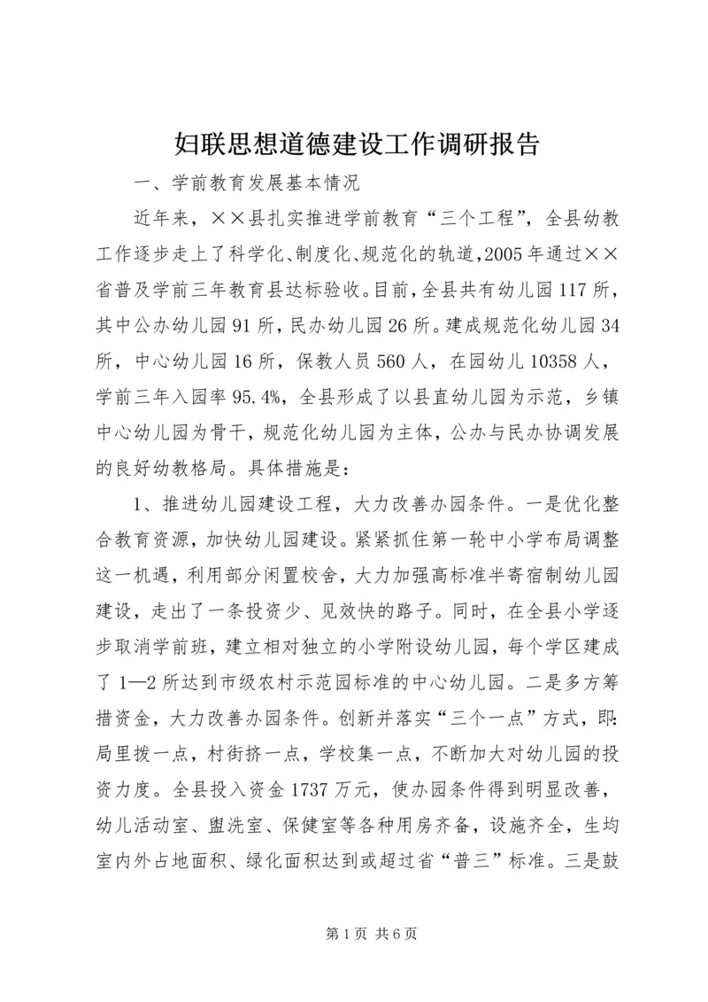 妇联思想道德建设工作调研报告.docx