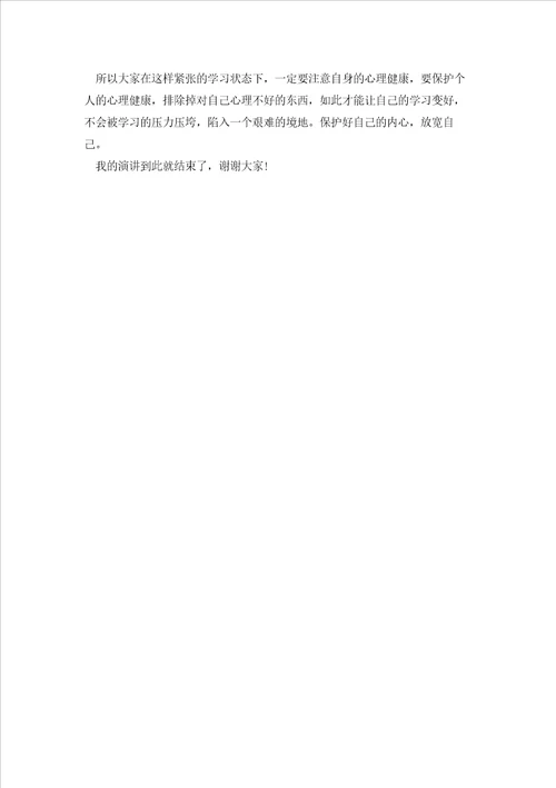 关注心理健康国旗下讲话稿5分钟范文