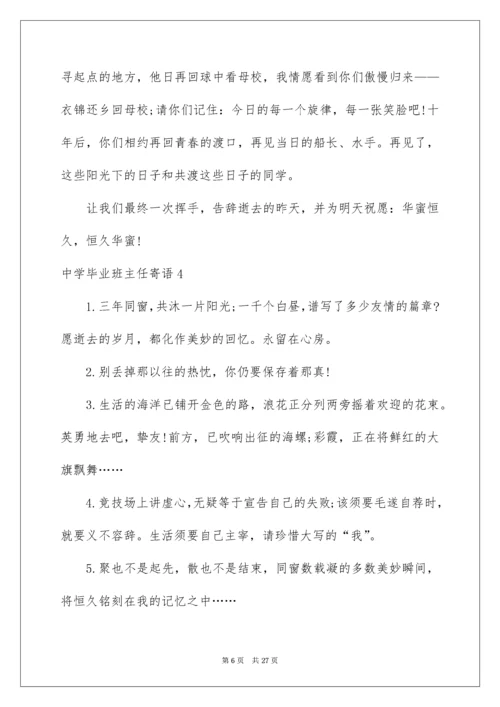 高中毕业班主任寄语.docx