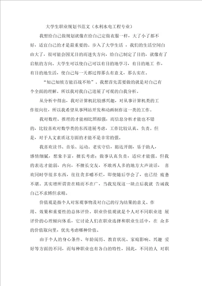 大学生职业规划书范文水利水电工程专业