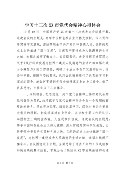 学习十三次XX市党代会精神心得体会.docx