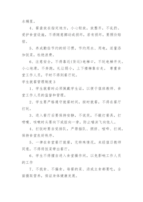 学生就餐管理制度.docx
