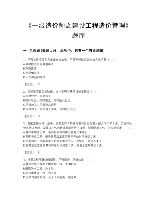 2022年国家一级造价师之建设工程造价管理高分提分题库及答案下载.docx