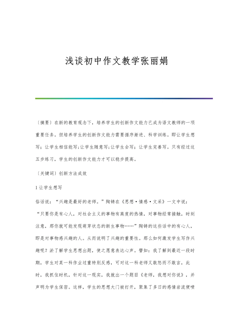 浅谈初中作文教学张丽娟.docx