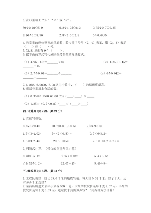 人教版五年级上册数学期中测试卷附答案（精练）.docx