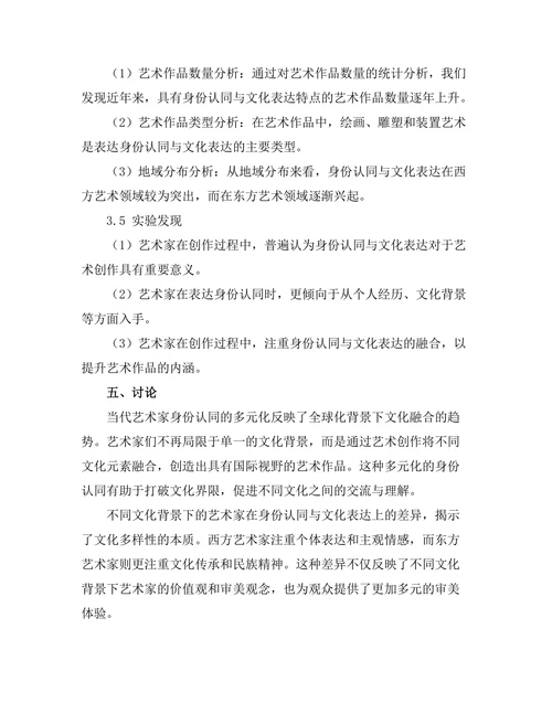 当代艺术中的身份认同与文化表达研究