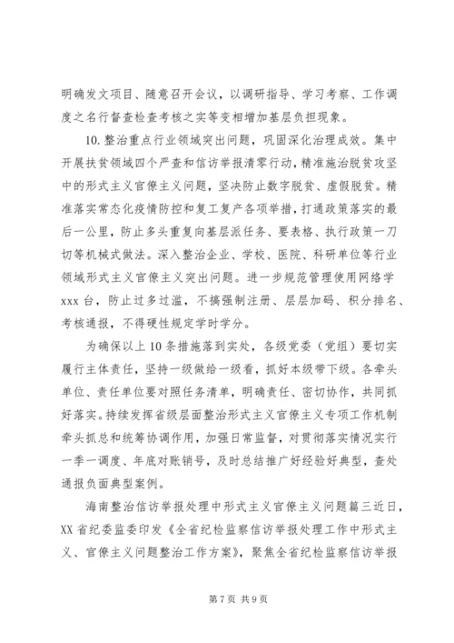各地方专项整治信访举报形式主义官僚主义报告三篇.docx