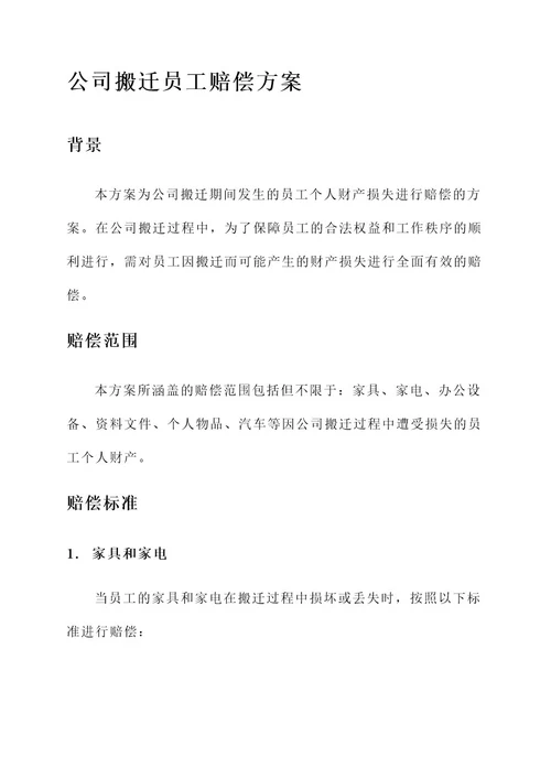 公司搬迁员工赔偿方案