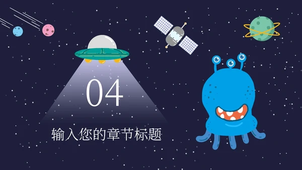 蓝色卡通可爱宇宙外星人插画学生家长会PPT模板