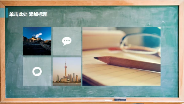 教室黑板学校教学课堂通用PPT课件模板