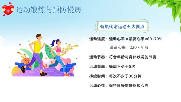 蓝色卡通慢病预防与健康管理培训课件PPT模板