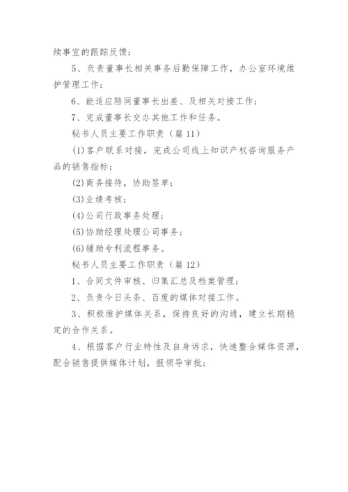 秘书人员主要工作职责12篇.docx