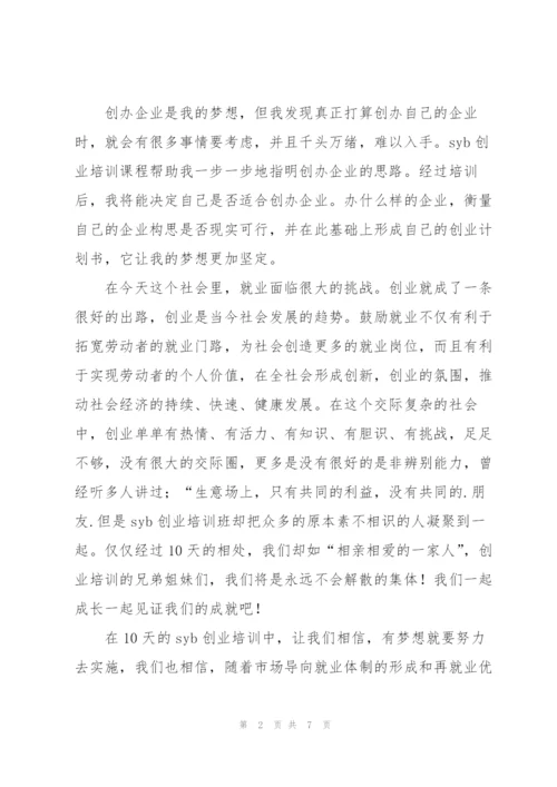 syb创业培训学员总结.docx