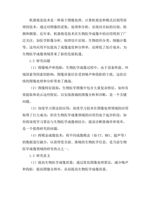机器视觉技术在生物医学成像中的应用