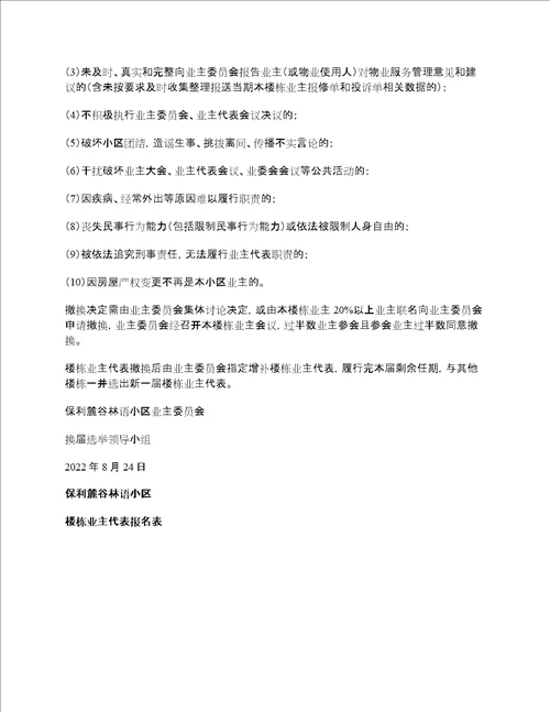 小区楼栋业主代表选举办法及工作制度