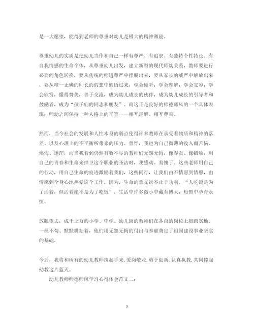 精编幼儿教师师德师风学习心得体会范文.docx