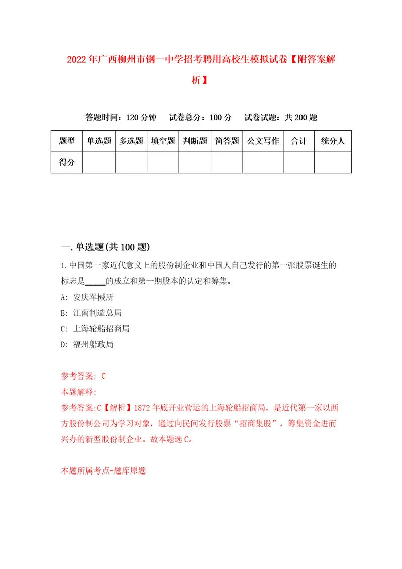 2022年广西柳州市钢一中学招考聘用高校生模拟试卷附答案解析3