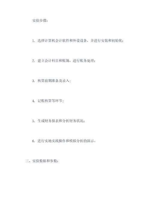 会计电脑模拟实验报告