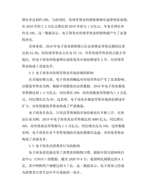 电子商务的发展对传统零售业的影响