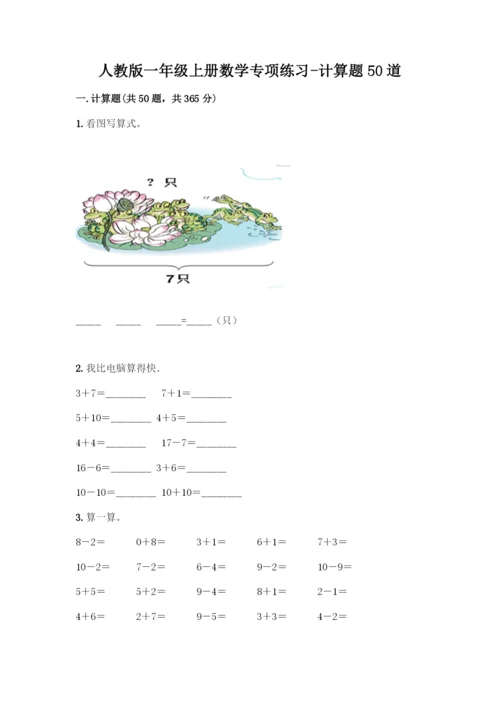 人教版一年级上册数学专项练习-计算题50道(突破训练)-(2).docx