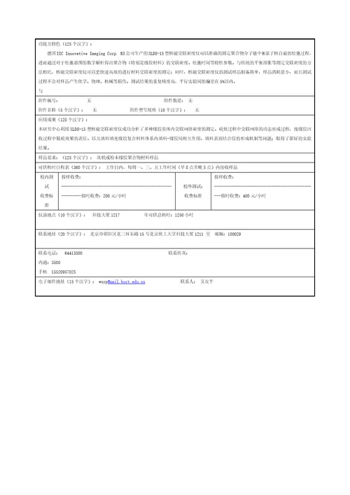 北京化工大学大型精密仪器公共服务体系所属仪器设备服务信息