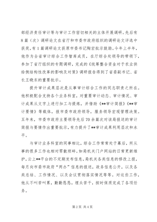 审计局优秀党员事迹材料.docx