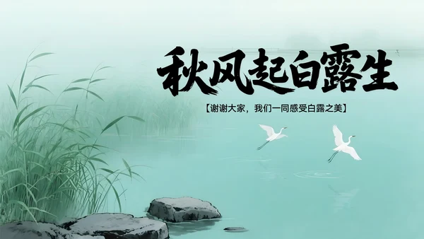 绿色系中国风白露节气介绍PPT模板
