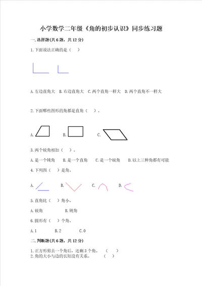 小学数学二年级角的初步认识同步练习题满分必刷