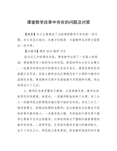 课堂教学改革中存在的问题及对策.docx