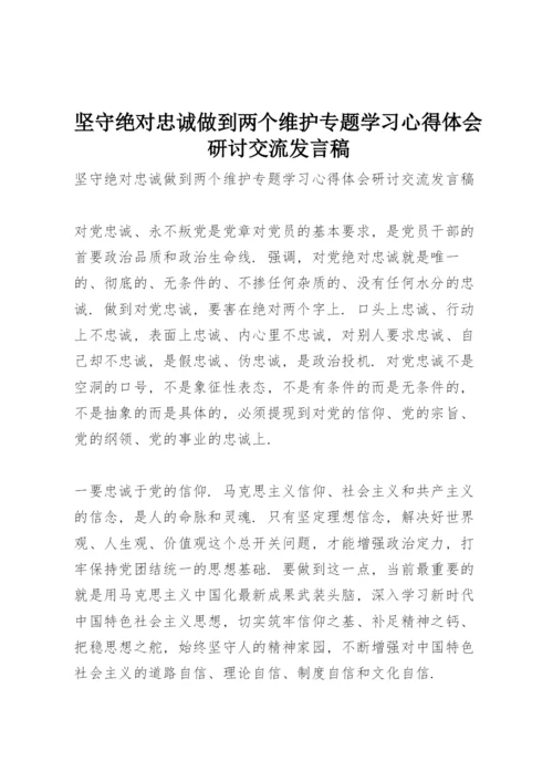 坚守绝对忠诚做到两个维护专题学习心得体会研讨交流发言稿.docx