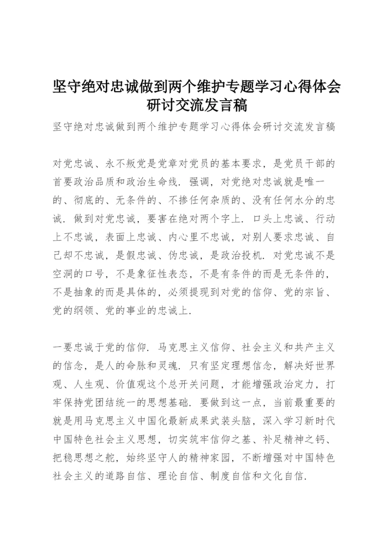 坚守绝对忠诚做到两个维护专题学习心得体会研讨交流发言稿.docx