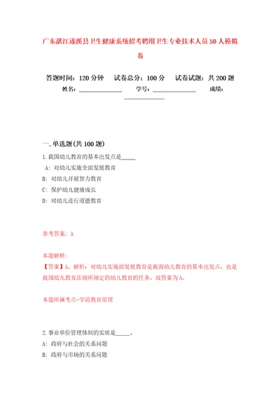 广东湛江遂溪县卫生健康系统招考聘用卫生专业技术人员50人模拟训练卷第5版