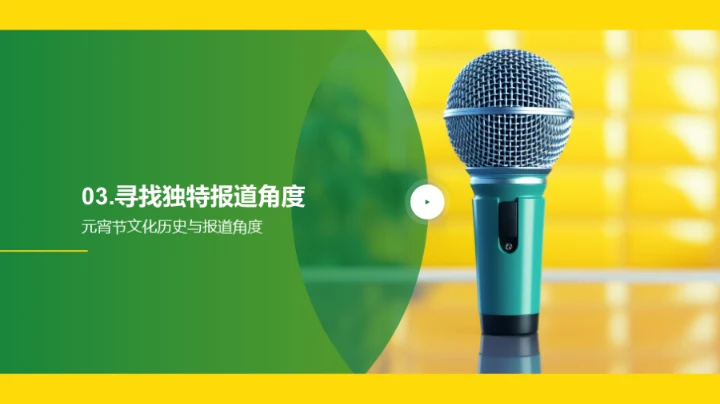 元宵节新闻的新视野