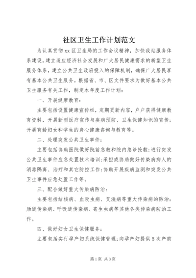 社区卫生工作计划范文.docx