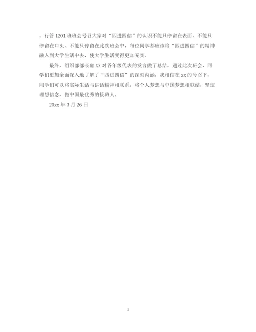 精编之四进四信主题班会总结范文.docx