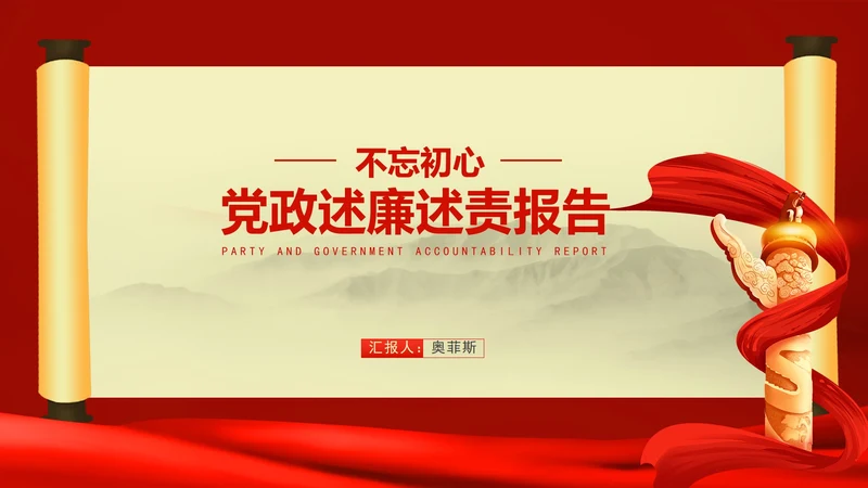 红色中国风党政述廉述职工作政绩报告PPT模板