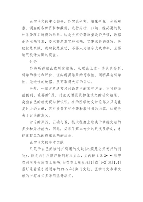 浅谈医学论文的格式构成论文.docx