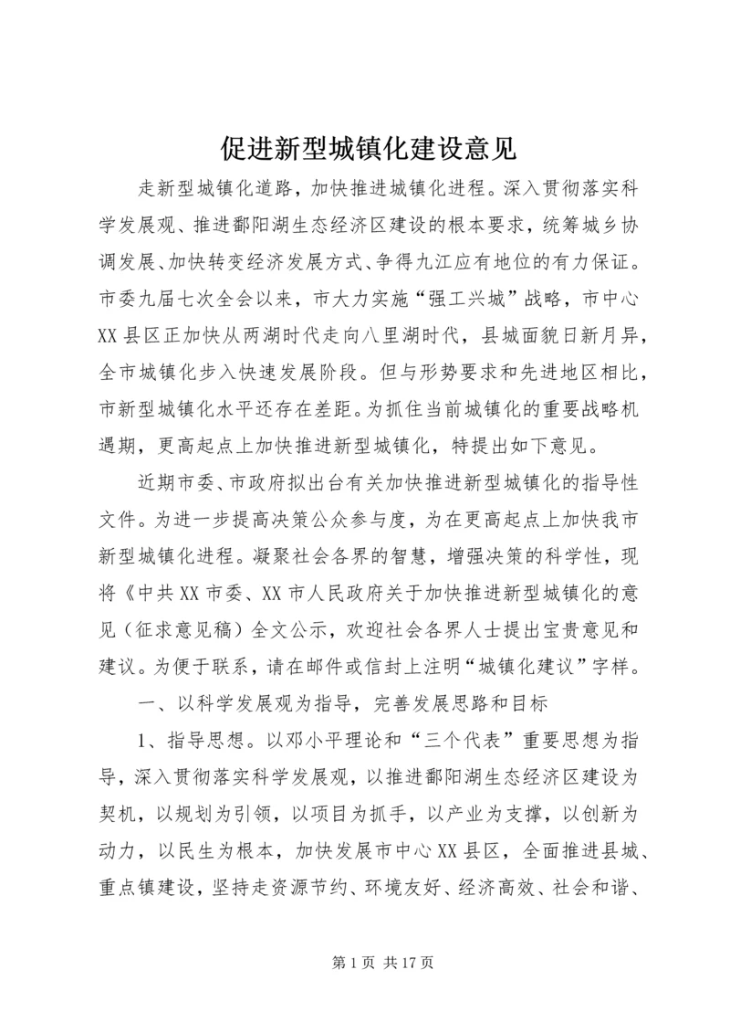 促进新型城镇化建设意见.docx