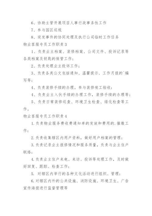 物业客服专员工作职责.docx