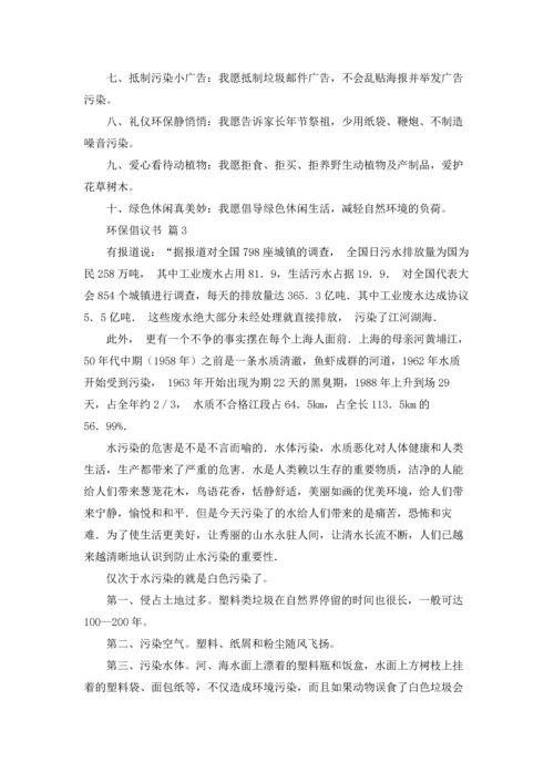 关于环保倡议书模板锦集十篇.docx