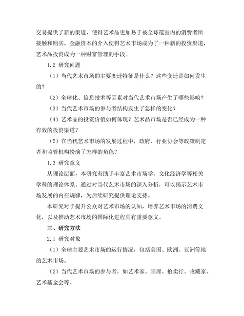 当代艺术市场的变迁与趋势分析