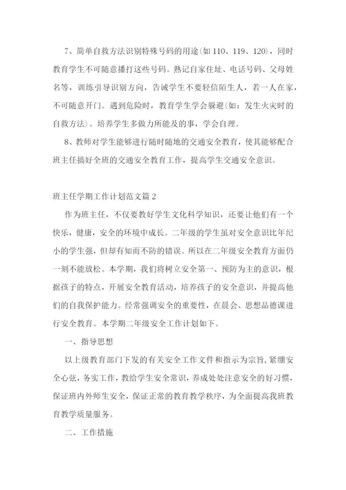 班主任学期工作计划范文七篇.docx