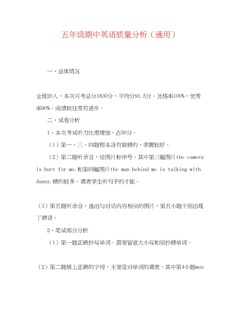 精编之五年级期中英语质量分析（通用）.docx
