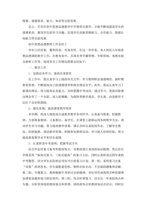 初中思想品德教师工作总结(5篇).docx