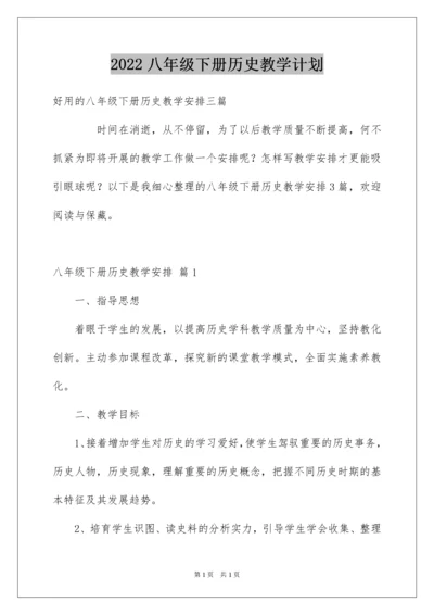 2022八年级下册历史教学计划.docx